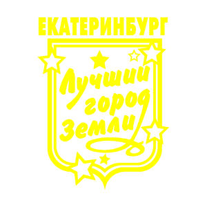 Желтая наклейка «Екатеринбург» - купить от 149 руб.