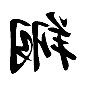        -   84 .