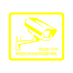 Желтая наклейка «Ведется видеонаблюдение» - купить от 188 руб.