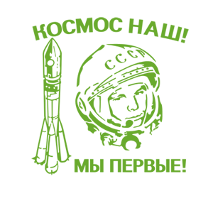 Светло-зеленая наклейка «Космос наш! Мы первые!» - купить от 264 руб.