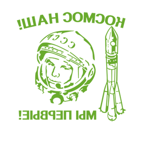 Развернутая по горизонтали Светло-зеленая наклейка «Космос наш! Мы первые!» - купить от 264 руб.