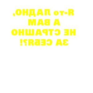 Развернутая по горизонтали Желтая наклейка «Я-то ладно, а вам не страшно за себя?!» - купить от 88 руб.