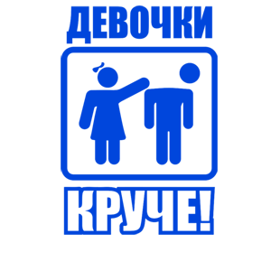 Синяя наклейка «Девочки круче!» - купить от 139 руб.