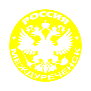   (Mezhdurechensk)