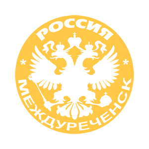   (Mezhdurechensk)