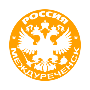   (Mezhdurechensk)