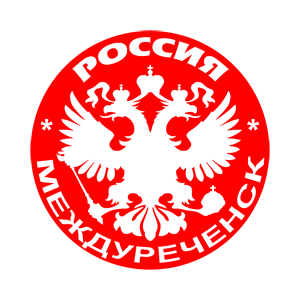   (Mezhdurechensk)