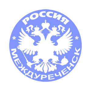   (Mezhdurechensk)