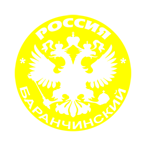    (Baranchinskiy) -   133 .