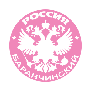    (Baranchinskiy) -   133 .