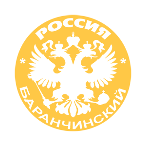    (Baranchinskiy) -   133 .