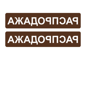 Развернутая по горизонтали Коричневая наклейка «Распродажа» - купить от 98 руб.