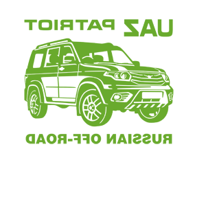Развернутая по горизонтали Светло-зеленая наклейка «UAZ Patriot Russian off-road» - купить от 207 руб.