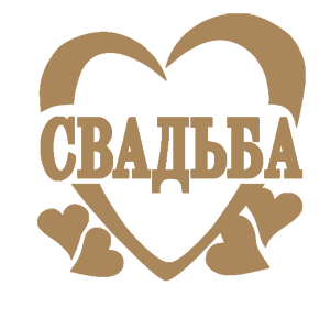 Светло-коричневая наклейка «Свадьба» - купить от 133 руб.