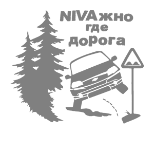 Серая наклейка «Nivaжно где дорога» - купить от 264 руб.