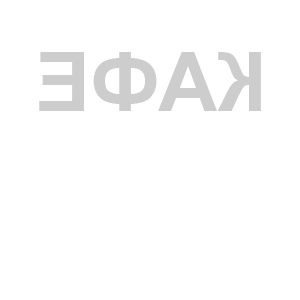 Развернутая по горизонтали Светло-серая наклейка «Кафе» - купить от 67 руб.
