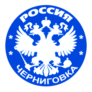   (Chernigovka)