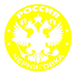   (Chernigovka)