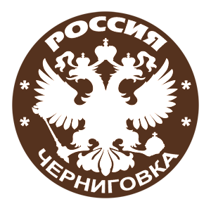   (Chernigovka)