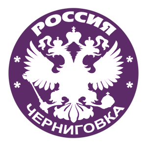   (Chernigovka)
