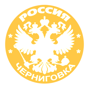   (Chernigovka)