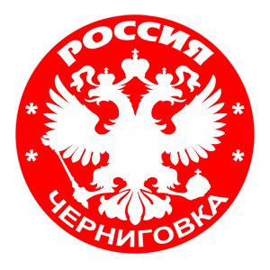   (Chernigovka)