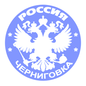   (Chernigovka)