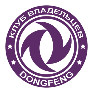 Фиолетовая наклейка «Клуб владельцев Dongfeng» - купить от 133 руб.