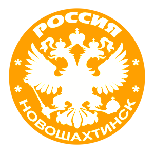   (Novoshakhtinsk)