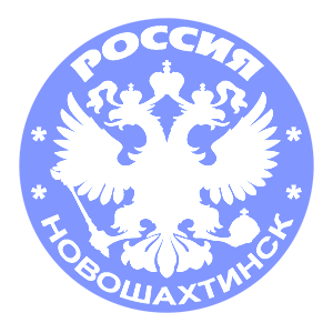   (Novoshakhtinsk)