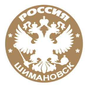   (Shimanovsk)