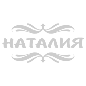Светло-серая наклейка «Наталия» - купить от 18 руб.