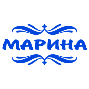 Синяя наклейка «Марина» - купить от 18 руб.