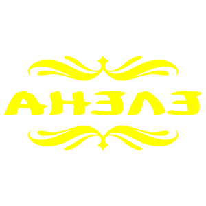 ����������� �� ����������� ������ �������� ������ - ������ �� 18 ���.