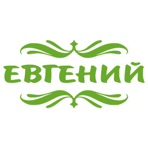 Светло-зеленая наклейка «Евгений» - купить от 18 руб.