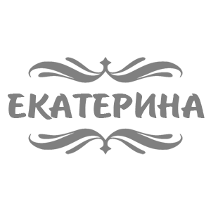 Серая наклейка «Екатерина» - купить от 18 руб.