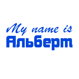 �������� �My name is �������