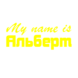 �������� �My name is �������