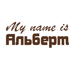 �������� �My name is �������