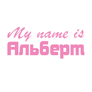 �������� �My name is �������