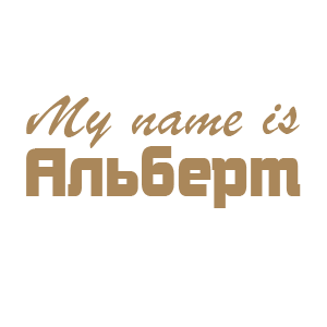 �������� �My name is �������