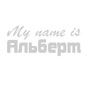 �������� �My name is �������