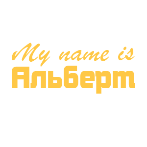�������� �My name is �������