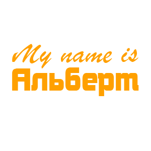�������� �My name is �������