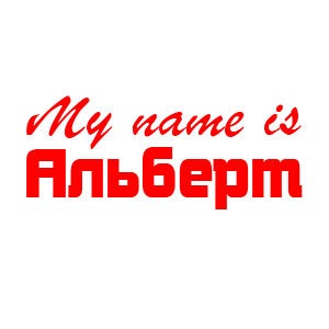 �������� �My name is �������