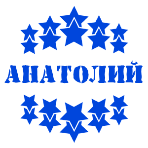 Синяя наклейка «Анатолий» - купить от 37 руб.