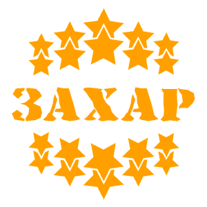 Оранжевая наклейка «Захар» - купить от 37 руб.