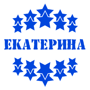 Синяя наклейка «Екатерина» - купить от 37 руб.