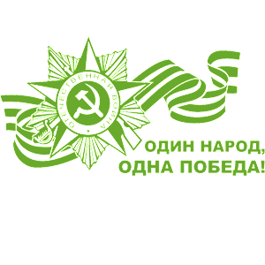 Светло-зеленая наклейка «Один народ, одна Победа!» - купить от 297 руб.