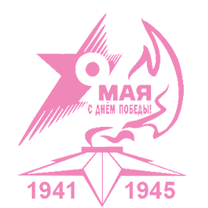 Розовая наклейка «9 мая - С Днем Победы!» - купить от 181 руб.
